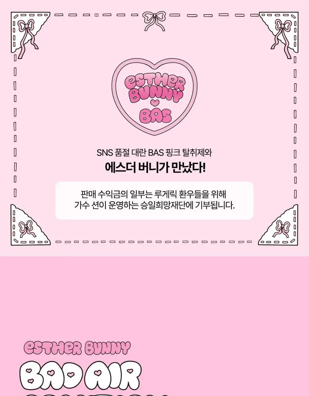 [OY단독] 바스X에스더버니 특대형 핑크 고체탈취제 350g 상세페이지 6